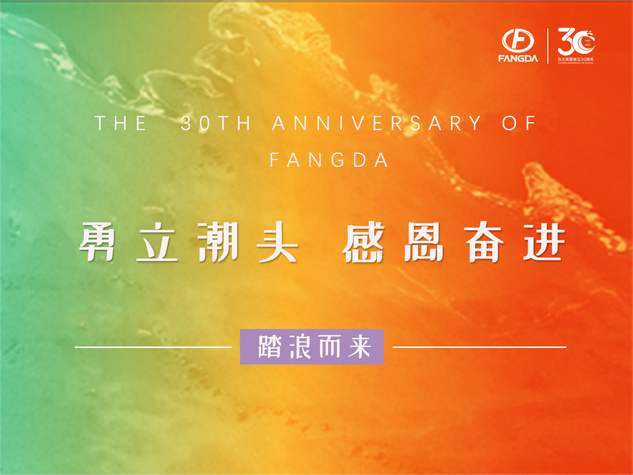 方大的30年 | 勇立潮頭，感恩奮進(jìn)
