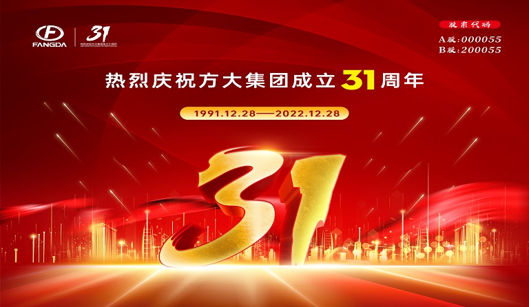 方大集團(tuán)成立31周年 | 三十又一，賡續(xù)前行 