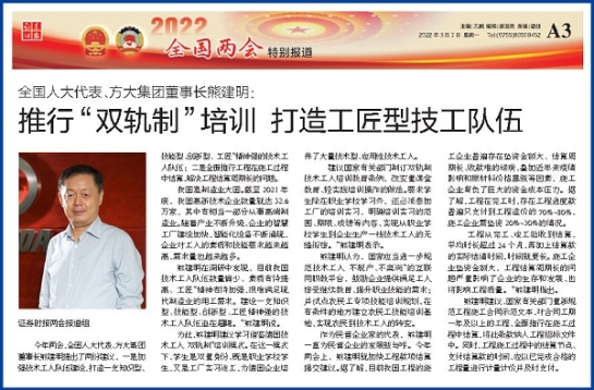 3月7日，證券時報刊發(fā)方大集團董事長熊建明兩會報道《全國人大代表、方大集團董事長熊建明：推行“雙軌制”培訓(xùn) 打造工匠型技工隊伍》