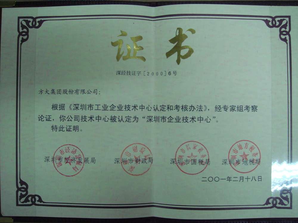 2001 深圳市企業(yè)技術中心