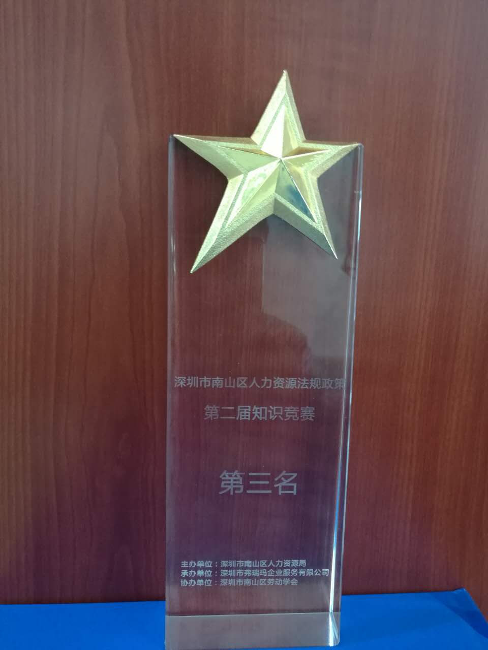 2016 深圳市南山區(qū)人力資源法規(guī)政策知識(shí)競賽第三名